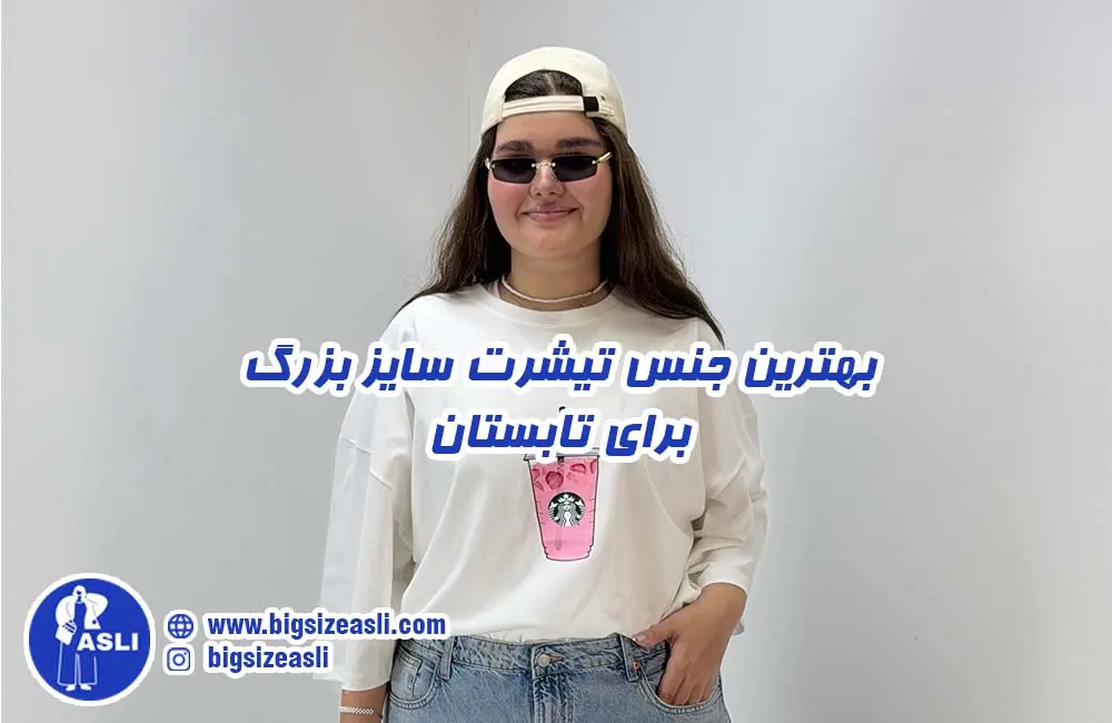 بهترین جنس تیشرت سایز بزرگ